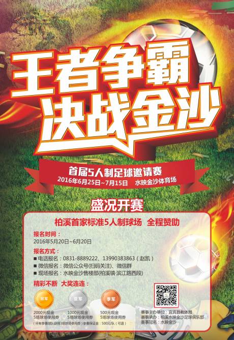源文件下载【享设计】搜索编号：23650001133557081【足球争霸决战地产海报】