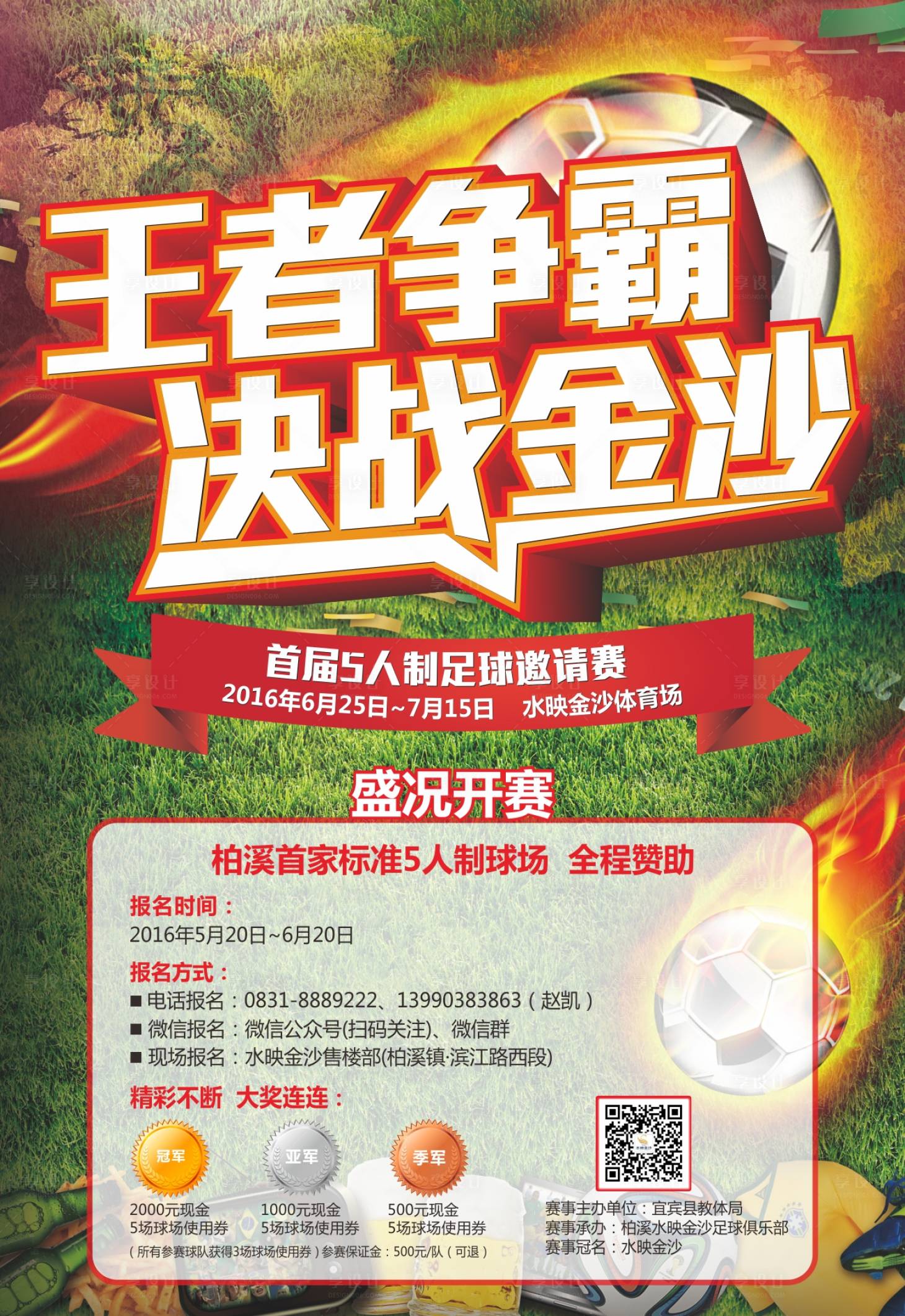 源文件下载【享设计】搜索编号：23650001133557081【足球争霸决战地产海报】
