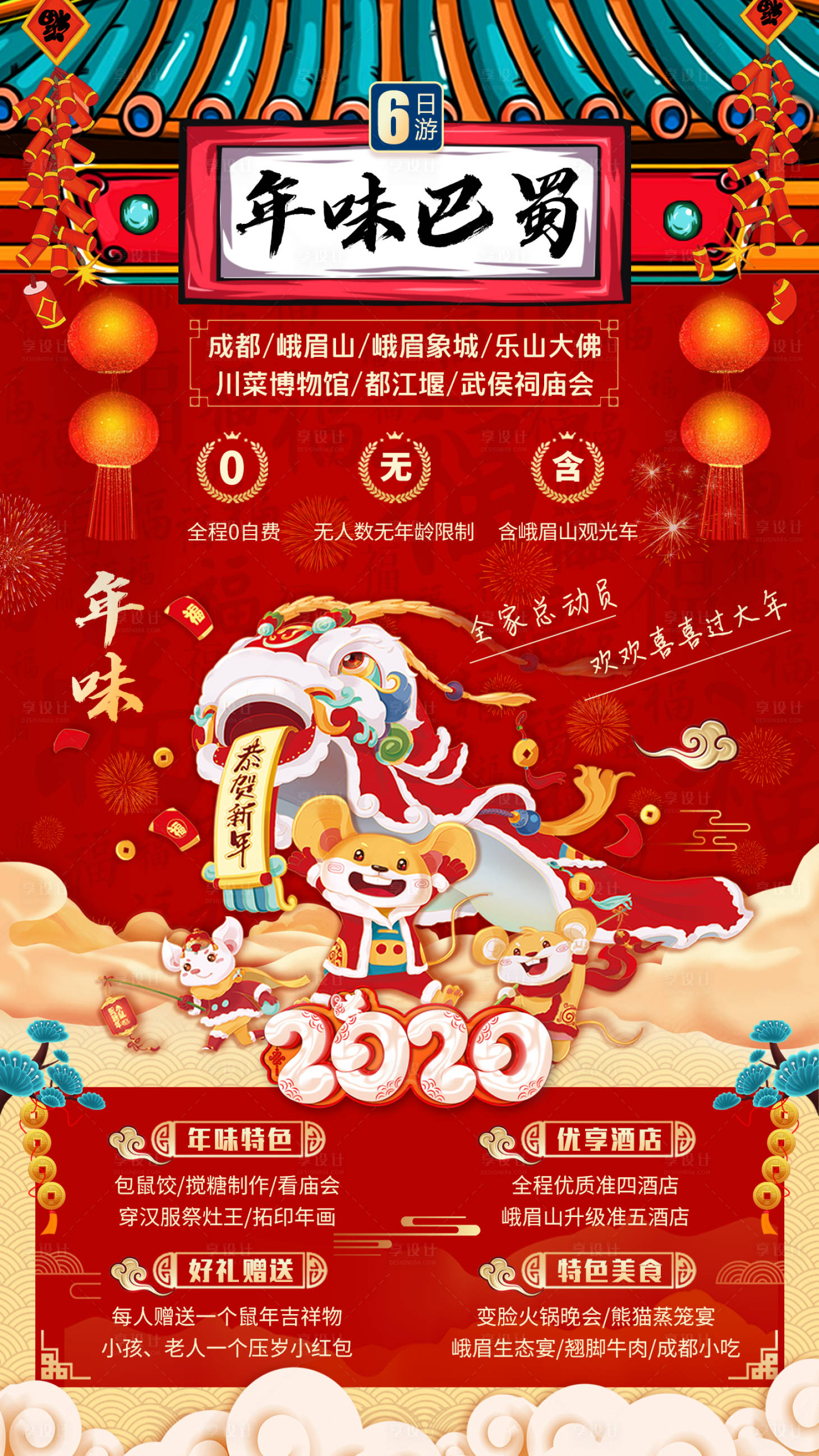 源文件下载【享设计】搜索编号：67890001076975969【四川春节旅游宣传海报】