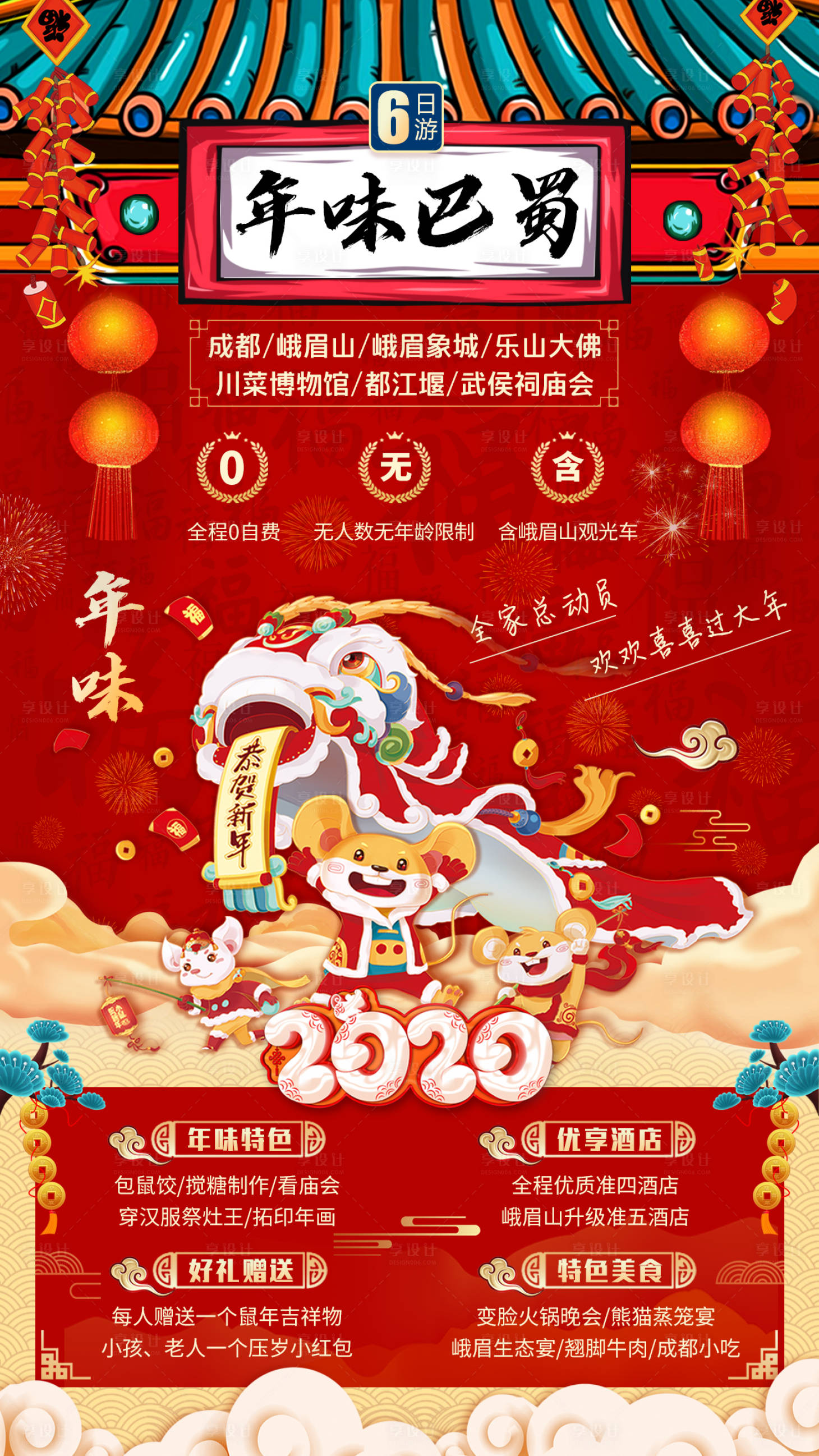 编号：20200605173706367【享设计】源文件下载-四川春节旅游宣传海报