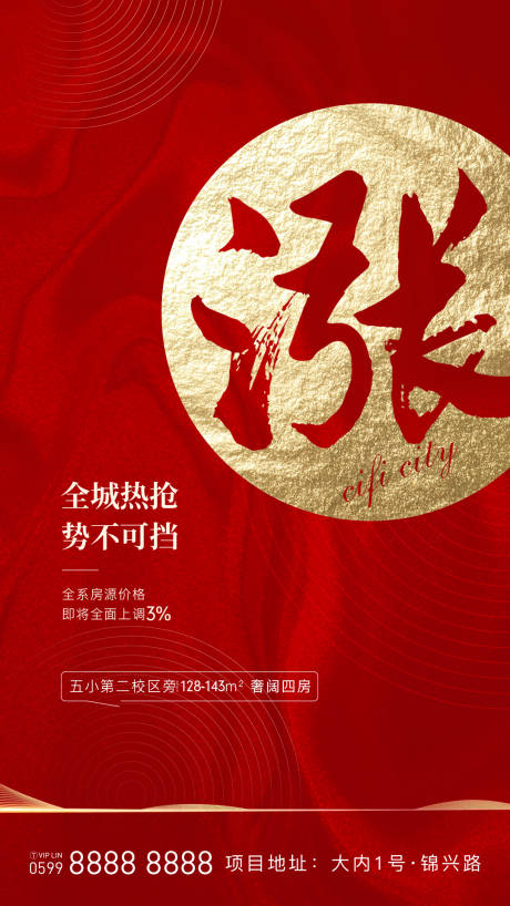 源文件下载【红金地产涨价热销刷屏海报】编号：51750001045951348