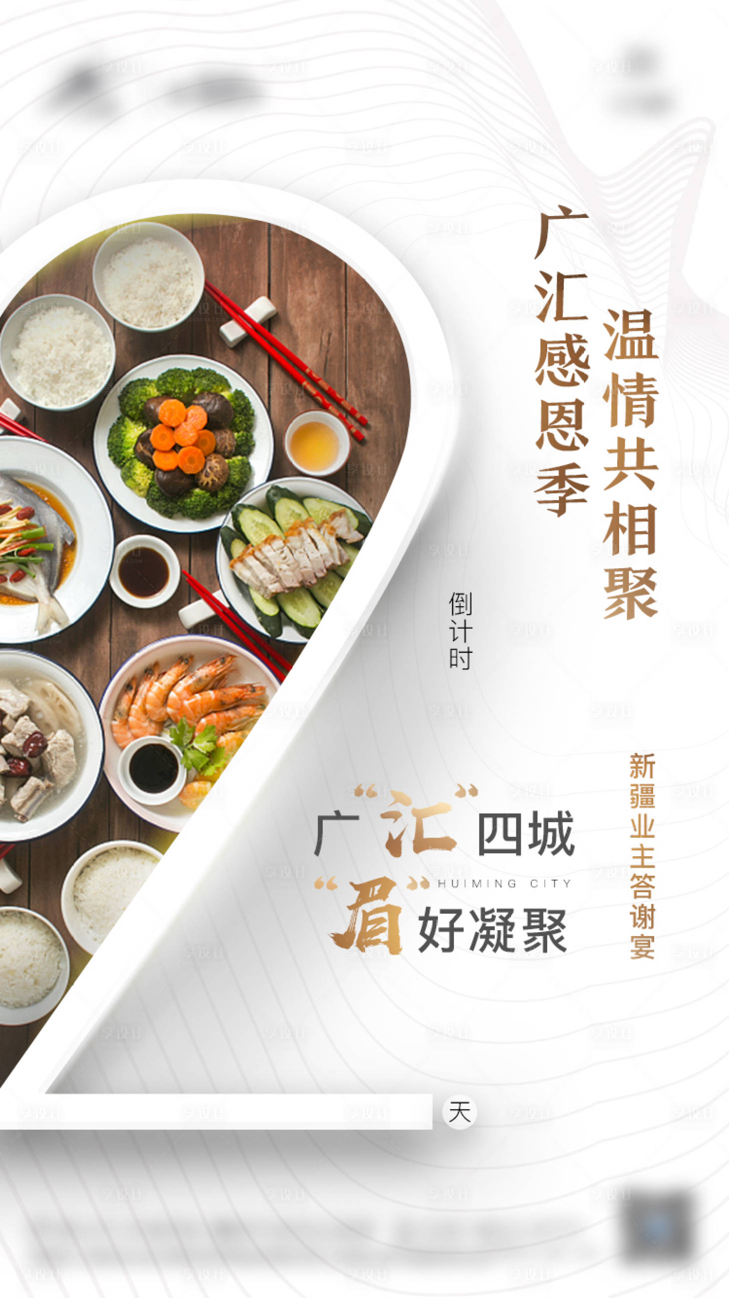源文件下载【享设计】搜索编号：52720001087584329【房地产答谢宴倒计时海报】