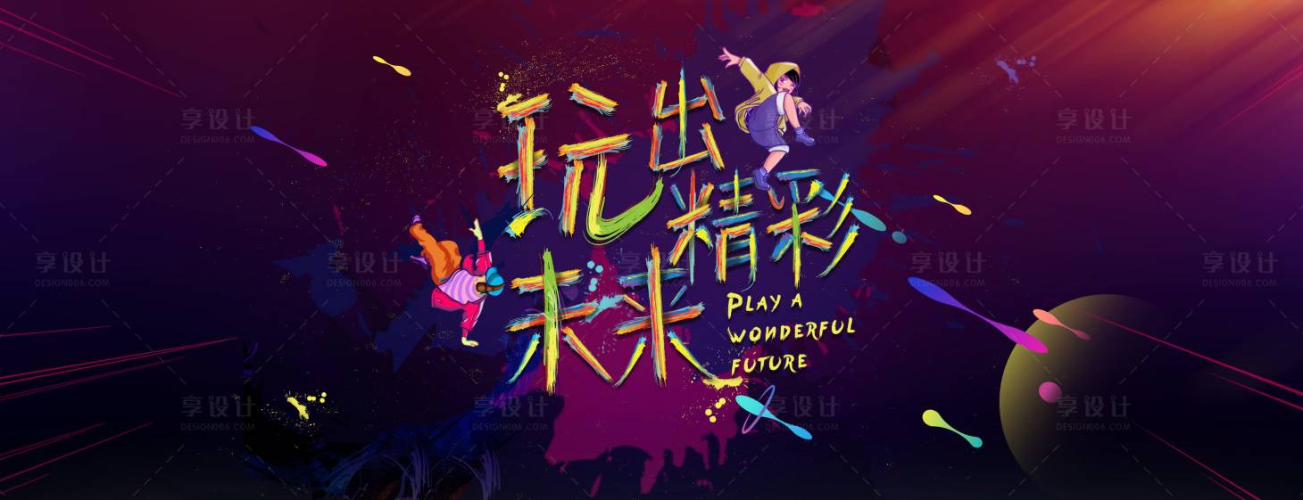 源文件下載【享設計】搜索編號：78260001080322579【玩出精彩未來背景展板】