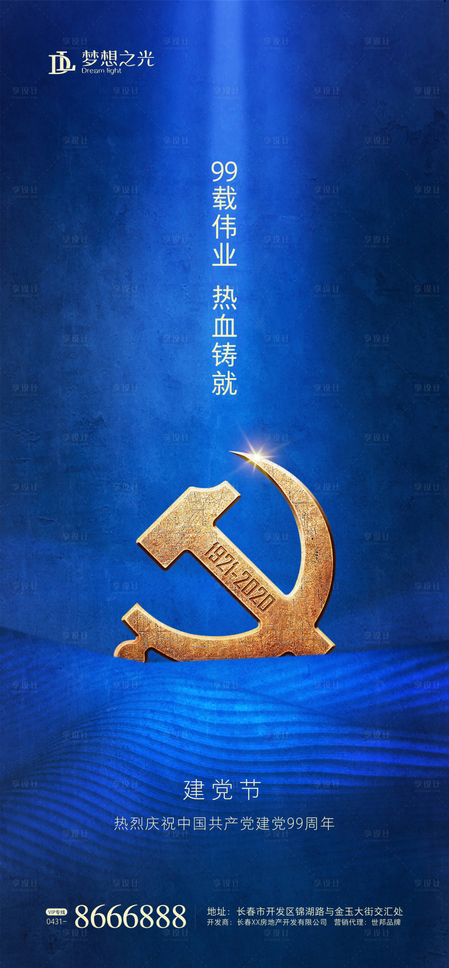 源文件下載【享設計】搜索編號：67160001056312665【藍金建黨節房地產海報】