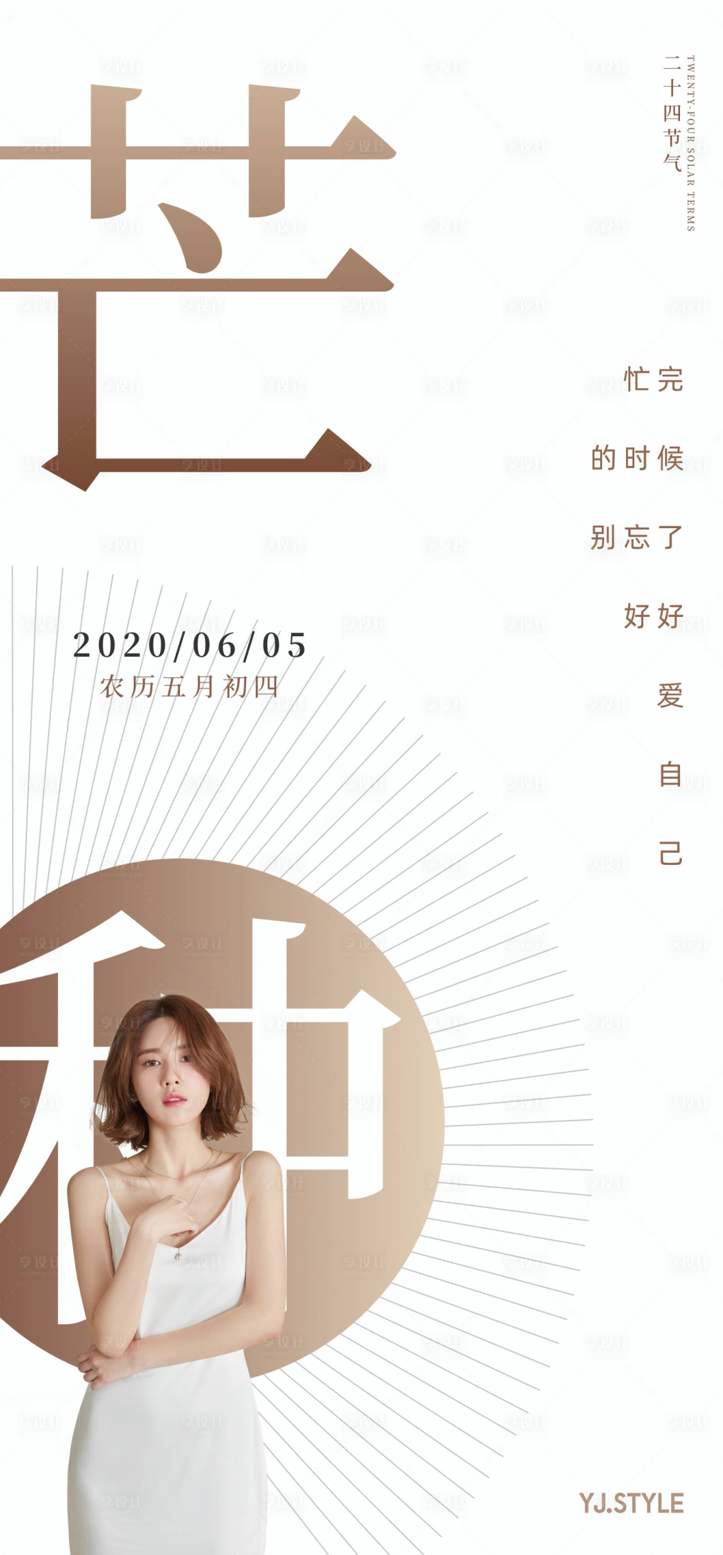 源文件下載【享設計】搜索編號：21740001070483221【醫美芒種節氣海報】