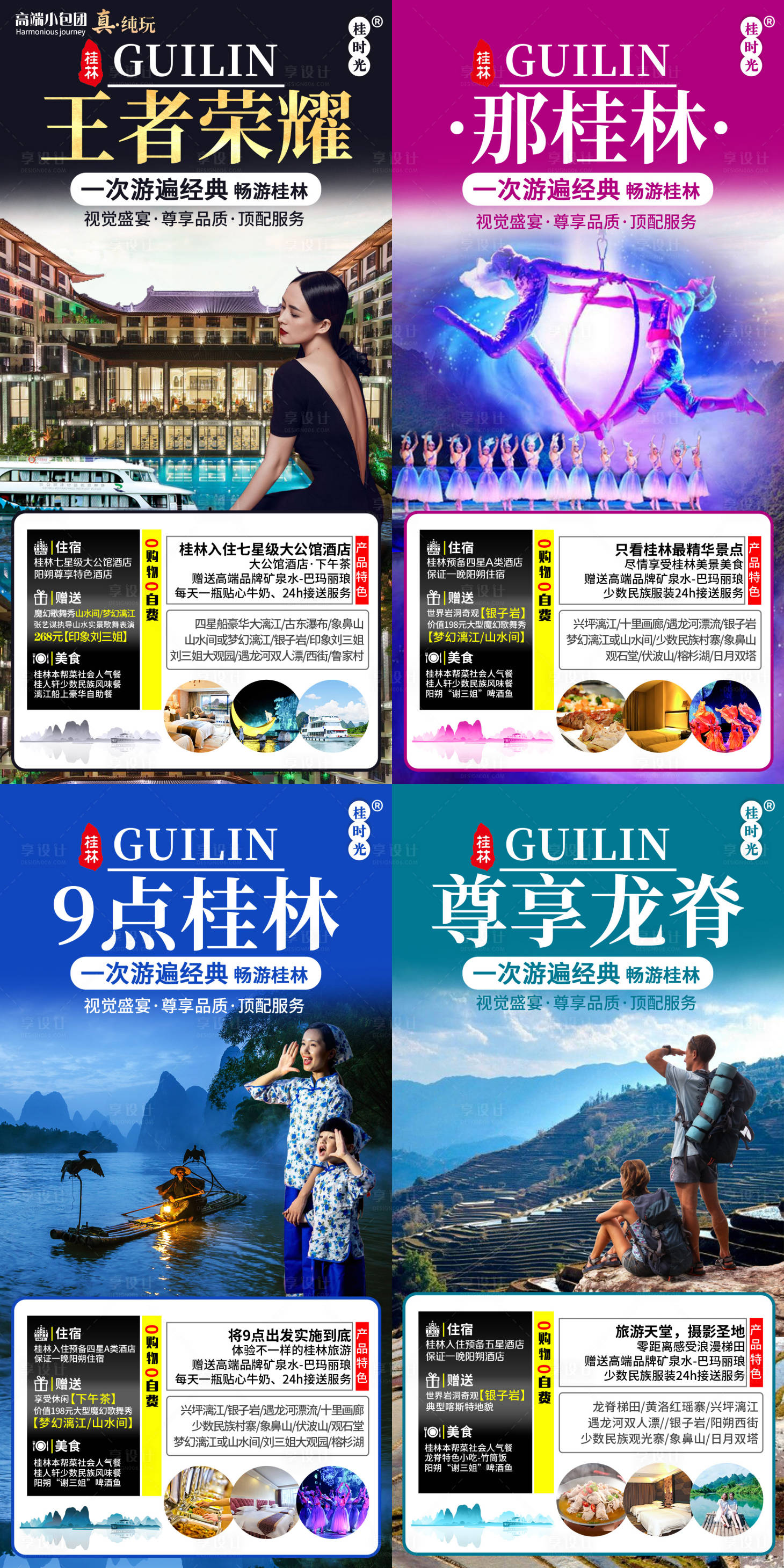 源文件下載【享設計】搜索編號：28500001165154352【桂林系列旅游海報】