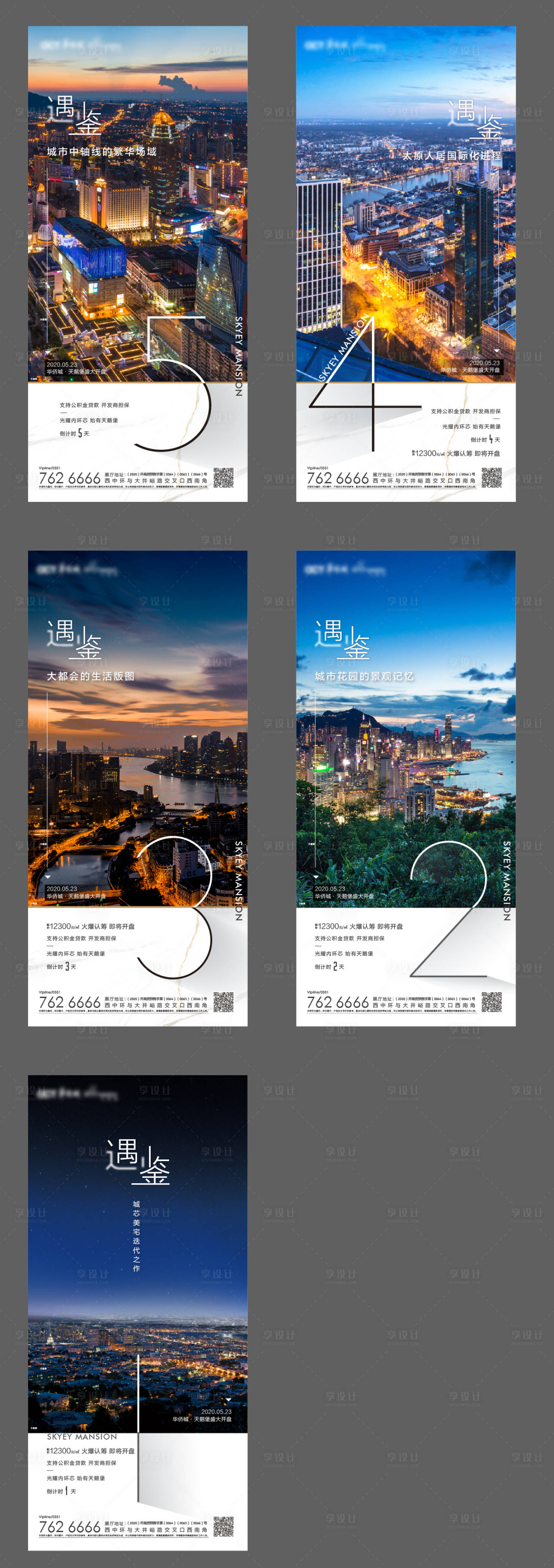 源文件下载【享设计】搜索编号：13200001250609066【开盘倒计时系列海报】
