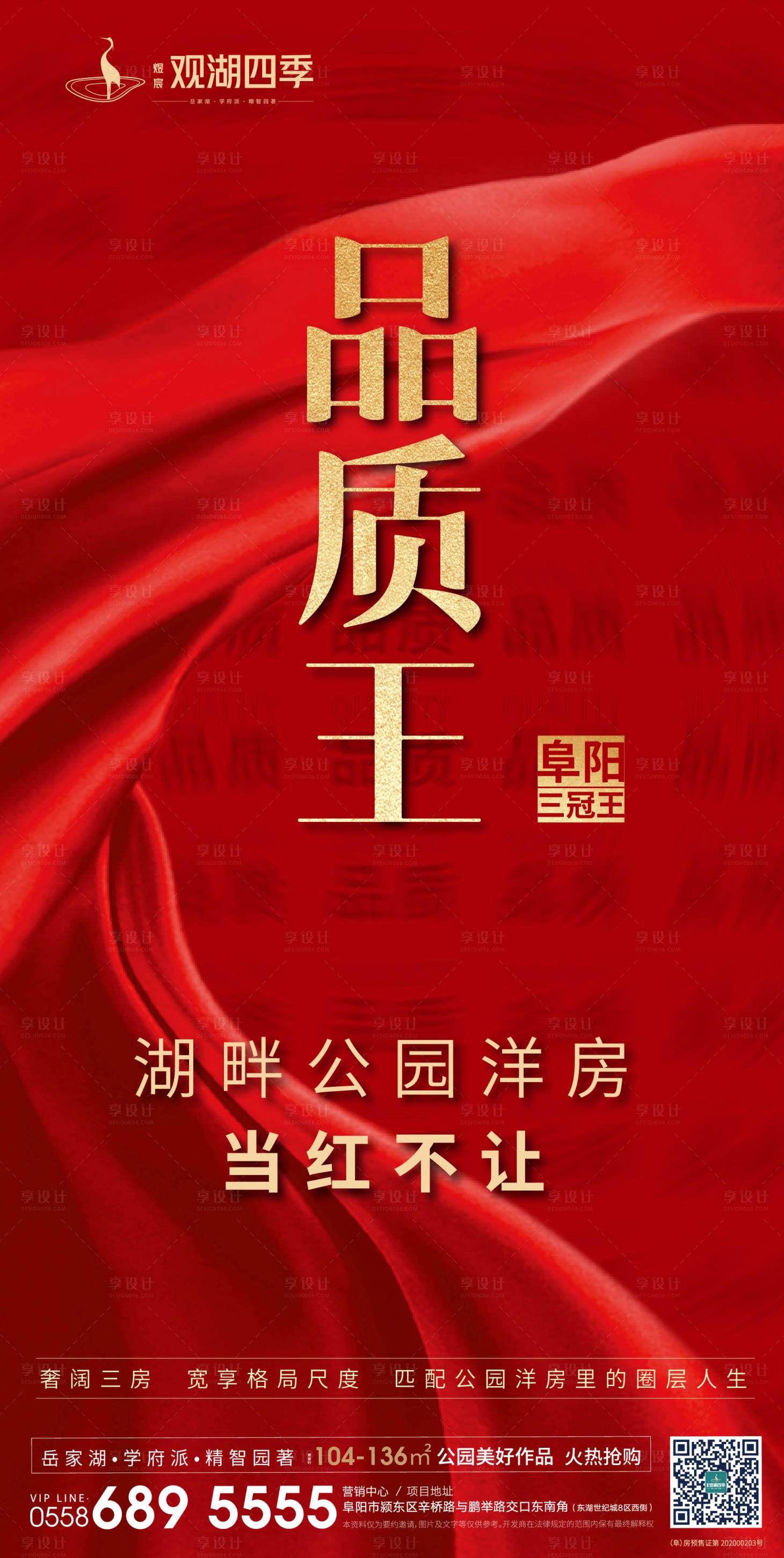 源文件下载【享设计】搜索编号：31180001071838226【红金品质洋房海报】
