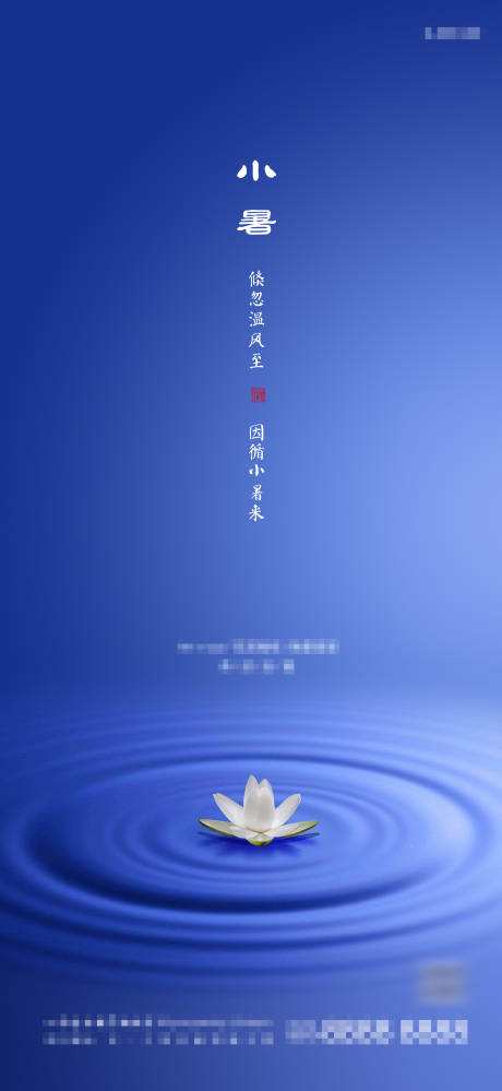 源文件下载【地产小暑海报】编号：10290001231712448