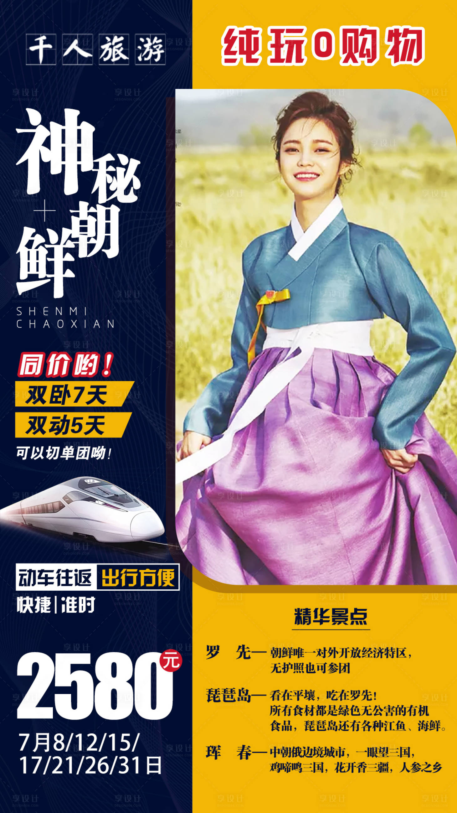 源文件下载【享设计】搜索编号：81240001245375492【朝鲜旅游海报】