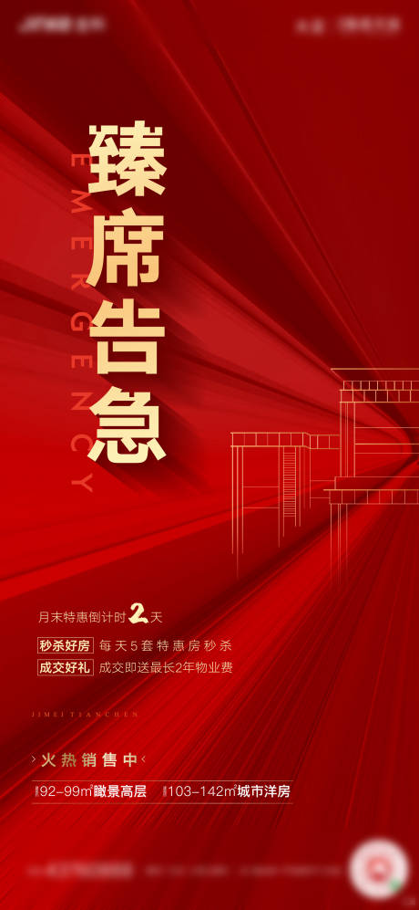源文件下载【臻席房源告急海报】编号：91460001031939395