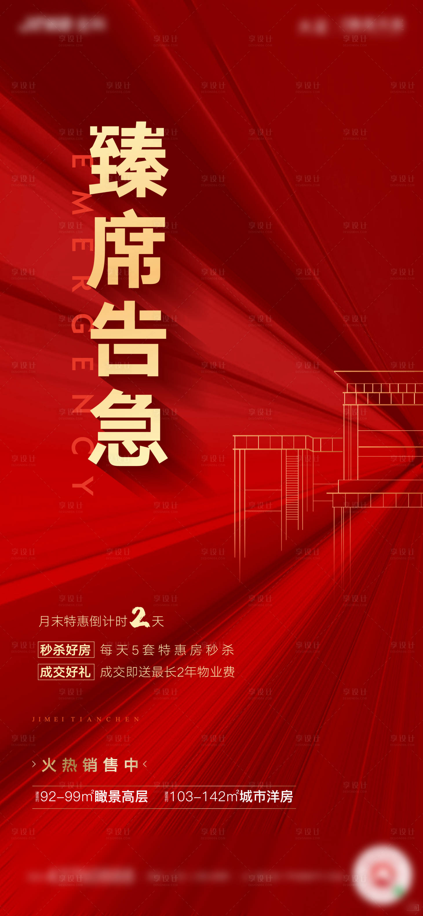 源文件下载【享设计】搜索编号：91460001031939395【臻席房源告急海报】