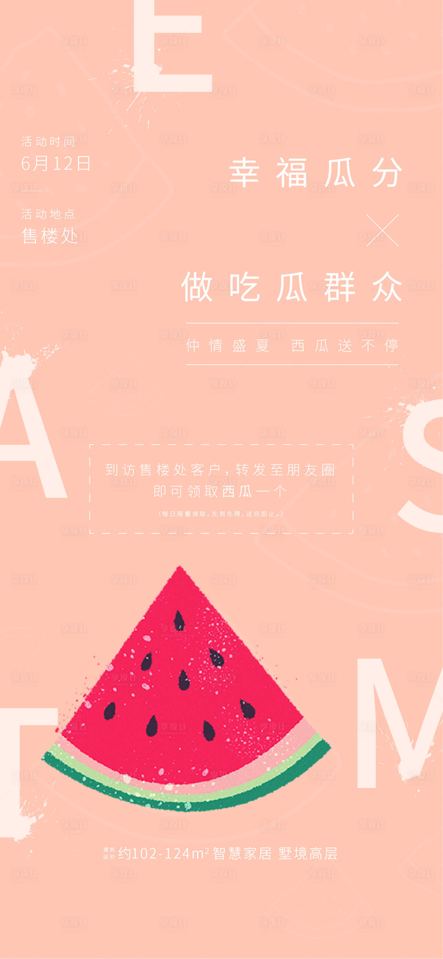 源文件下载【享设计】搜索编号：23420001155972839【地产夏日西瓜活动海报】