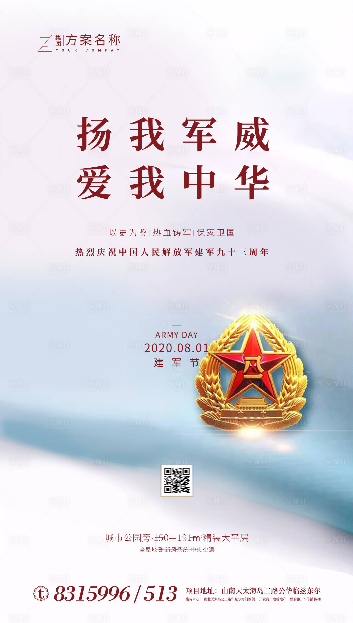 源文件下载【享设计】搜索编号：72000001117982704【房地产八一建军节移动端海报】