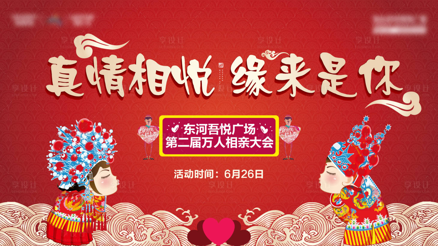 源文件下载【相亲大会活动海报展板】编号：87370001252477927