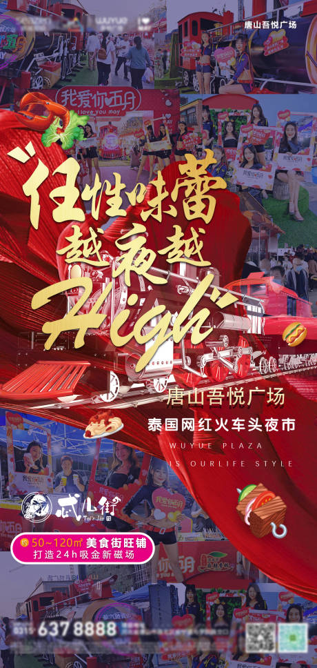 源文件下载【房地产火车头夜市人气移动端海报】编号：84140001223122099