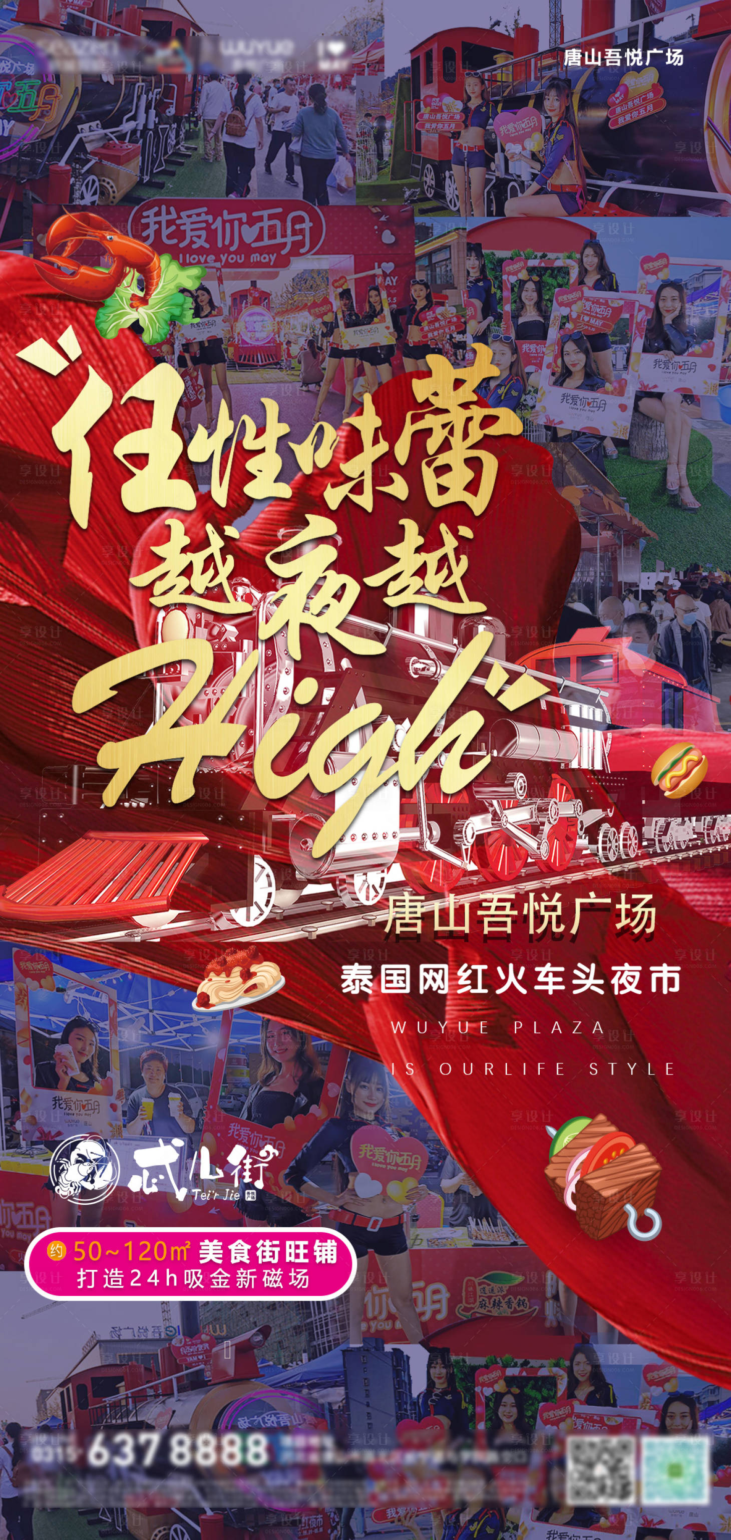 源文件下载【享设计】搜索编号：84140001223122099【房地产火车头夜市人气移动端海报】