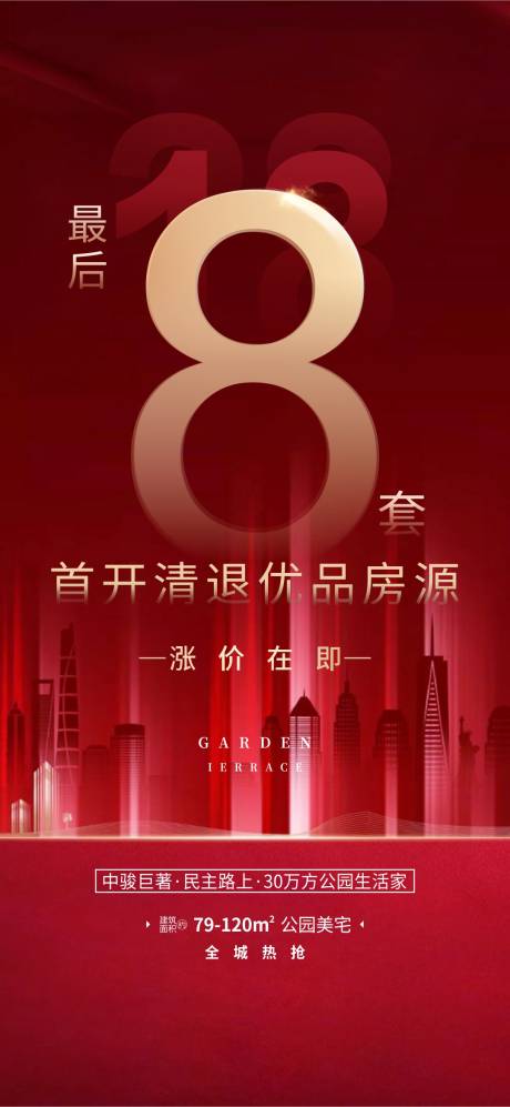 源文件下载【涨价房地产海报】编号：16260001093211345