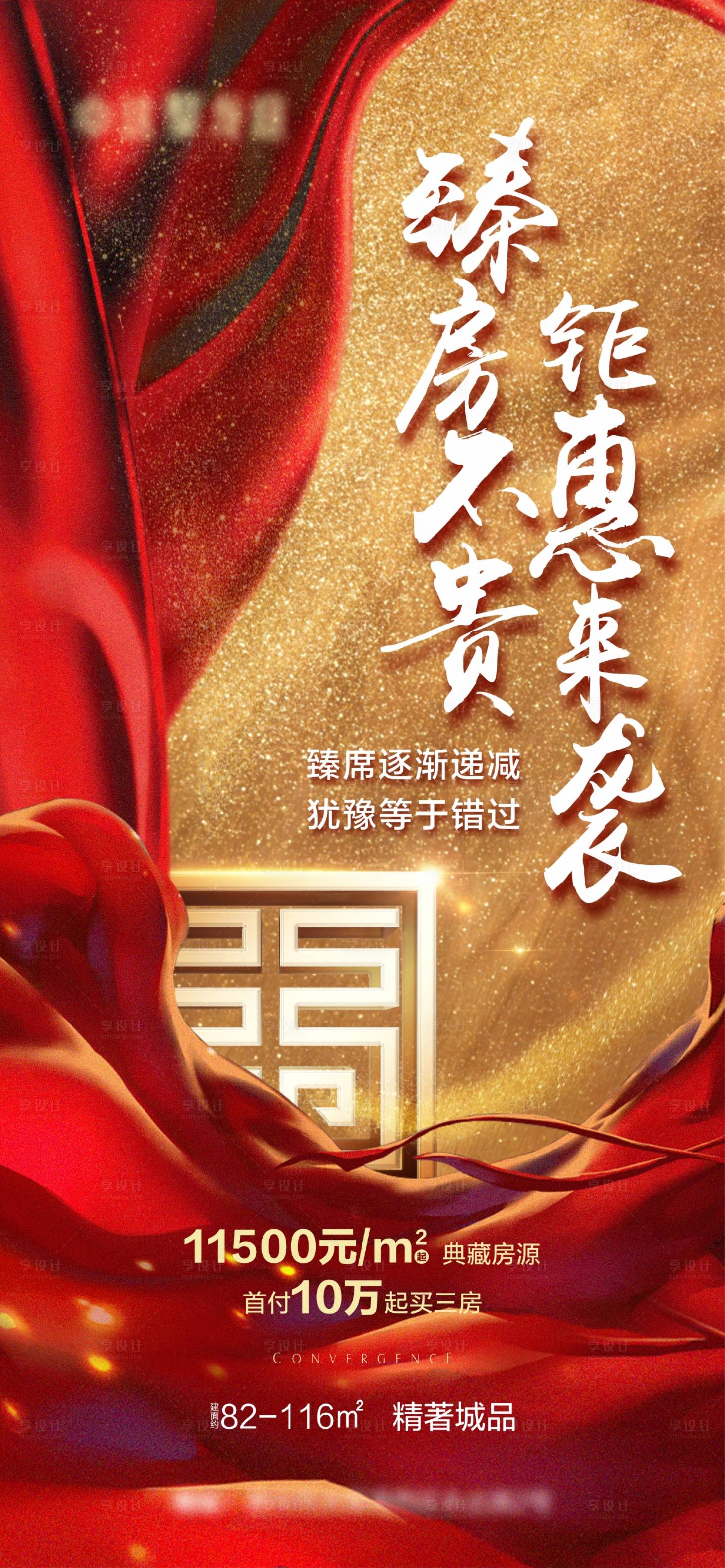 源文件下載【享設計】搜索編號：53720001030522314【地產熱銷優惠紅金海報】