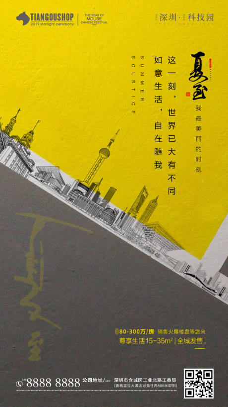 源文件下载【房地产夏至节气移动端海报】编号：78030001107089386