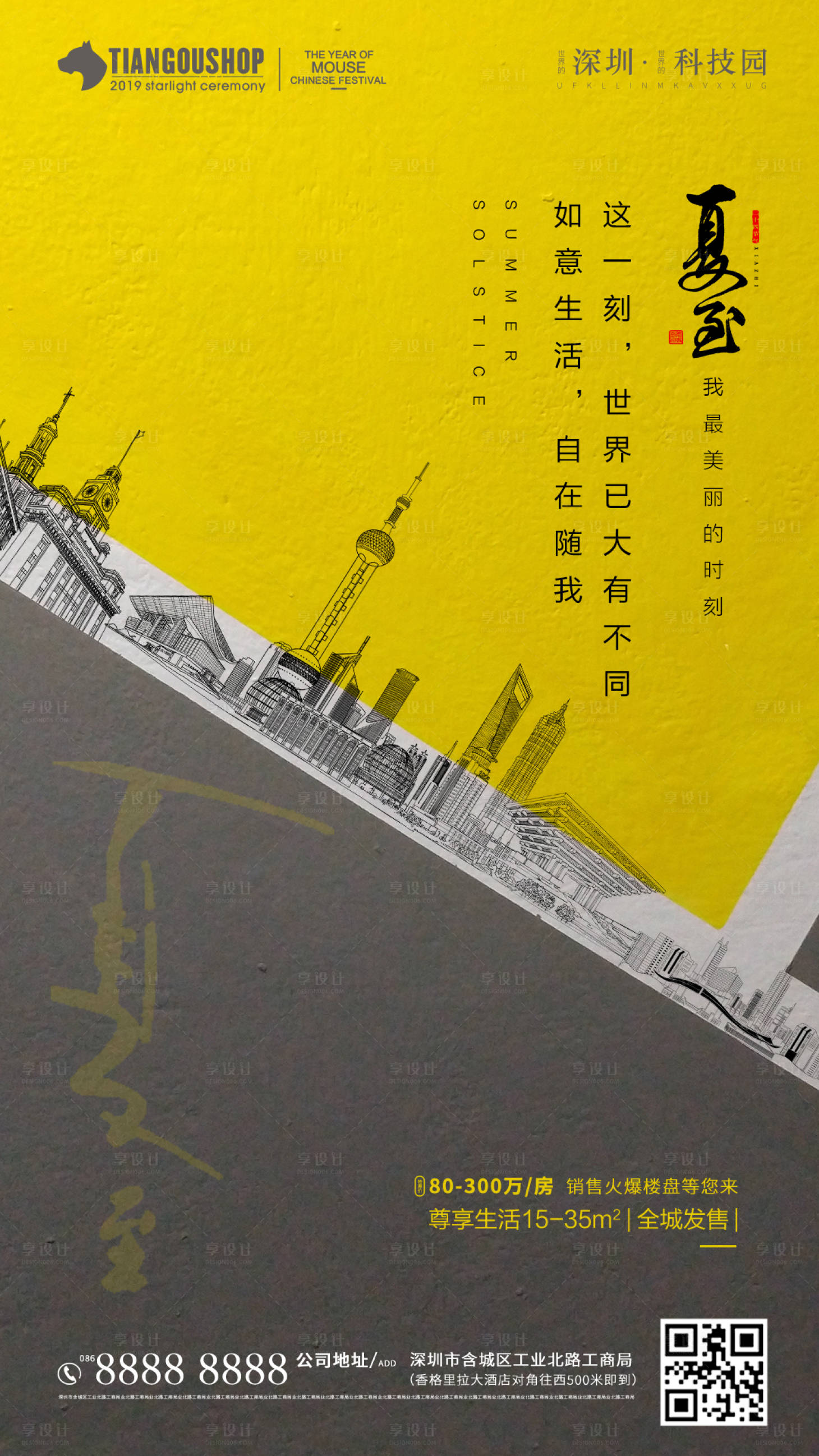 源文件下載【享設(shè)計(jì)】搜索編號(hào)：78030001107089386【房地產(chǎn)夏至節(jié)氣移動(dòng)端海報(bào)】