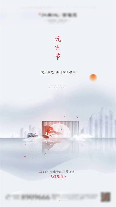 新中式地产元宵节海报-源文件【享设计】
