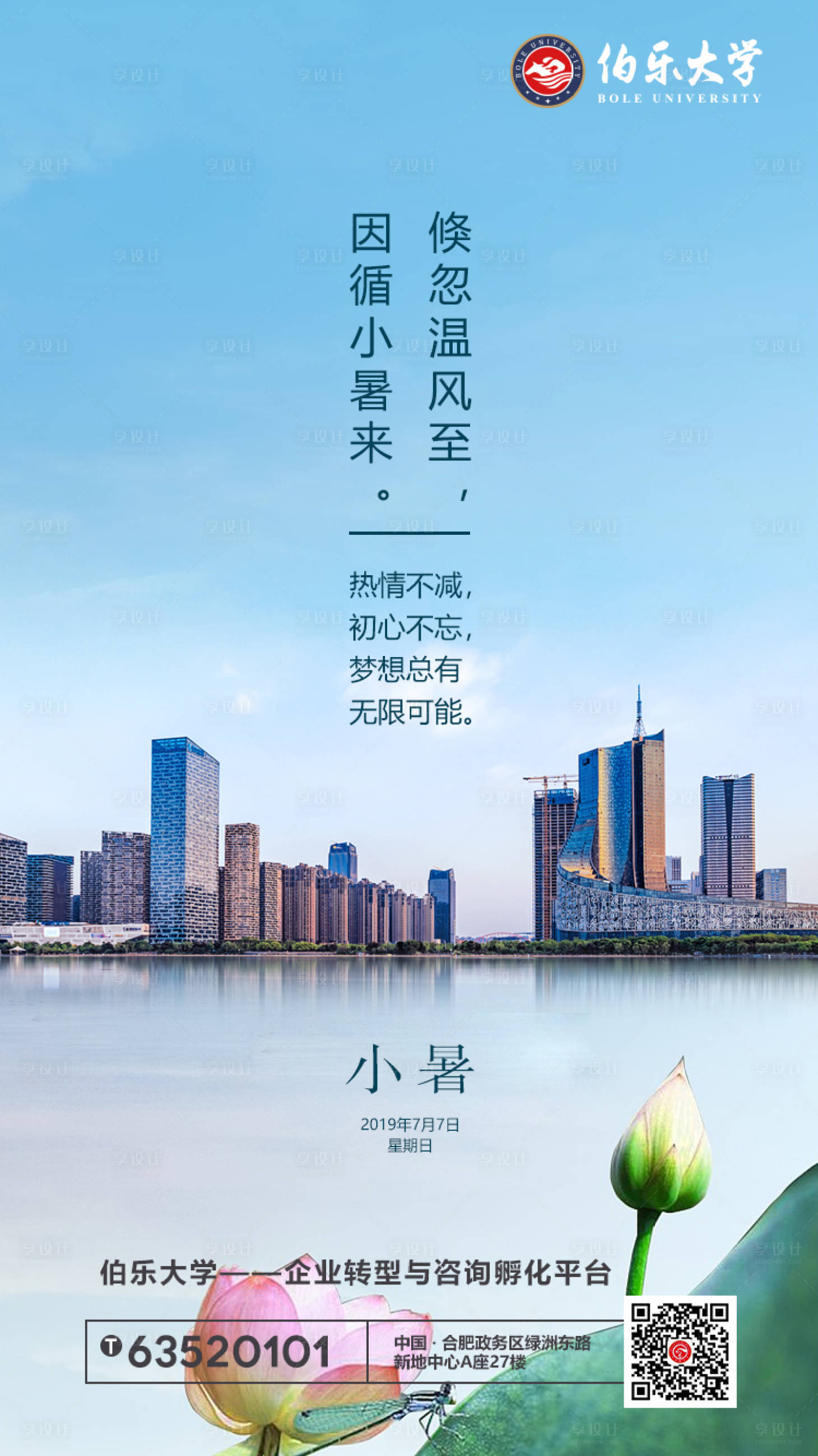 源文件下載【享設計】搜索編號：63950001056092295【小暑二十四節氣教育移動端海報】