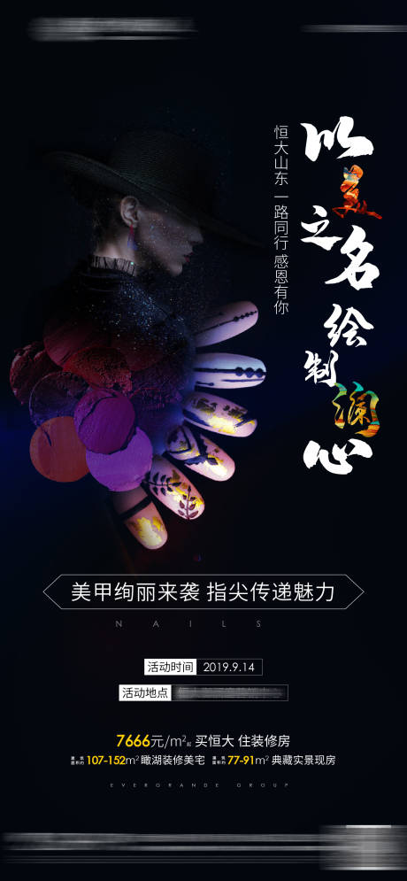 源文件下载【地产美甲盛宴暖场活动海报】编号：48900001126611684