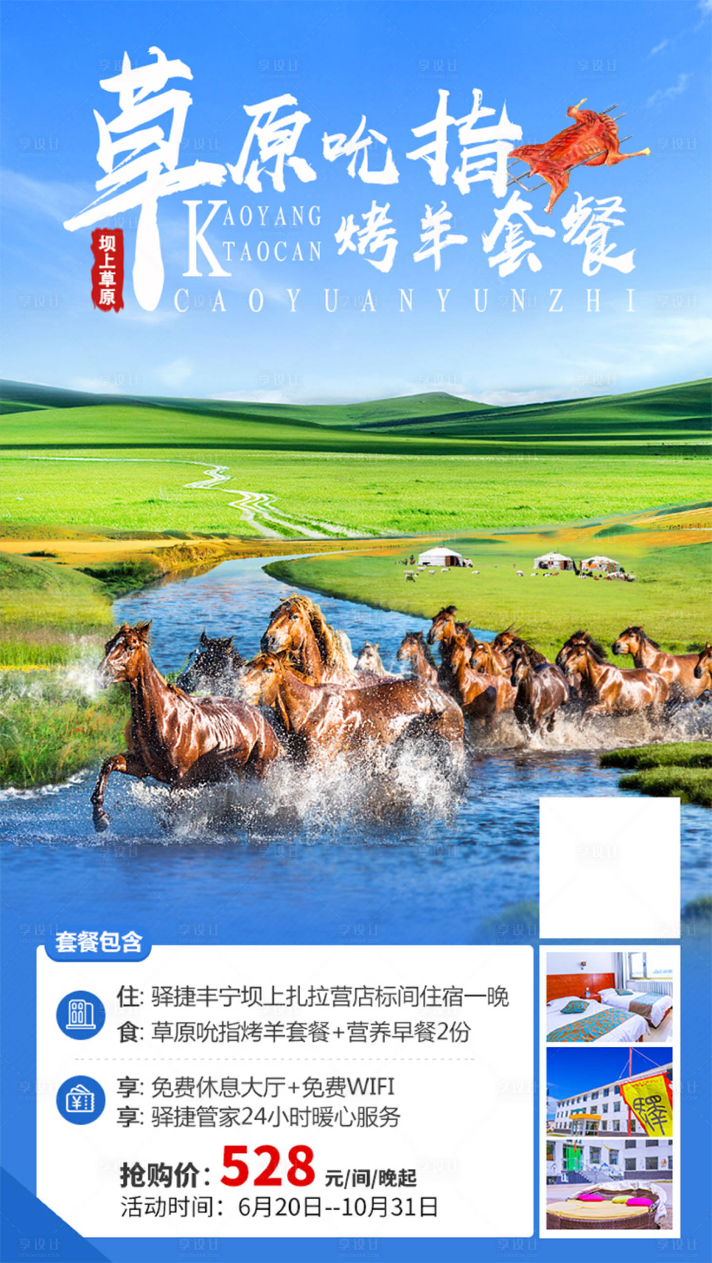 源文件下載【享設計】搜索編號：55120001229889221【草原旅游海報】