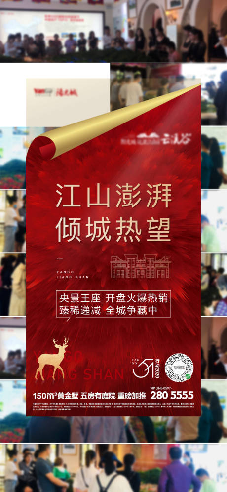 源文件下载【房地产开盘热销人气微信海报】编号：78510001056227171