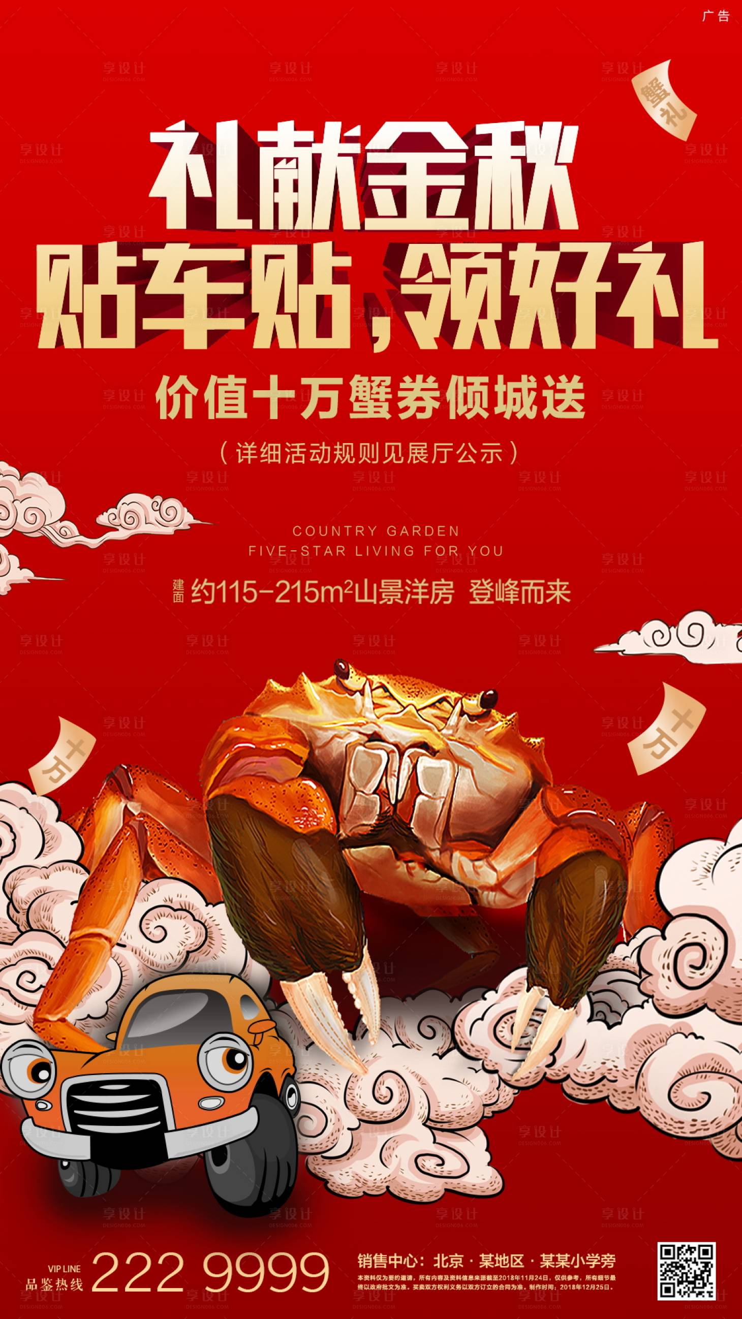 源文件下载【享设计】搜索编号：24710001255479403【金秋蟹礼海报】
