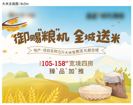 源文件下载【房地产送大米暖场活动展板】编号：69320001250654859
