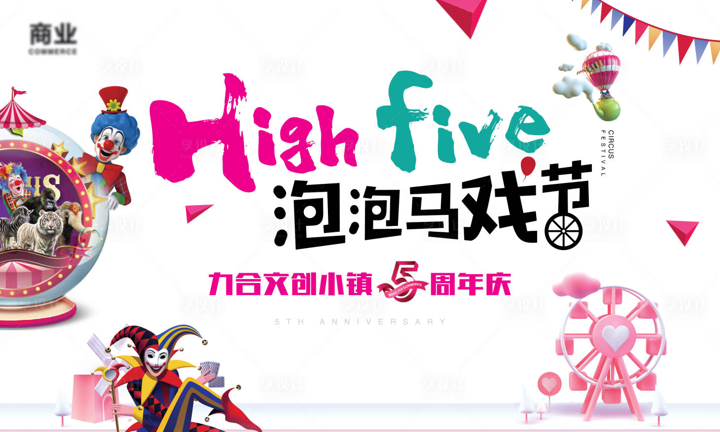 源文件下载【享设计】搜索编号：49900001241419153【商业地产周年庆主KV】