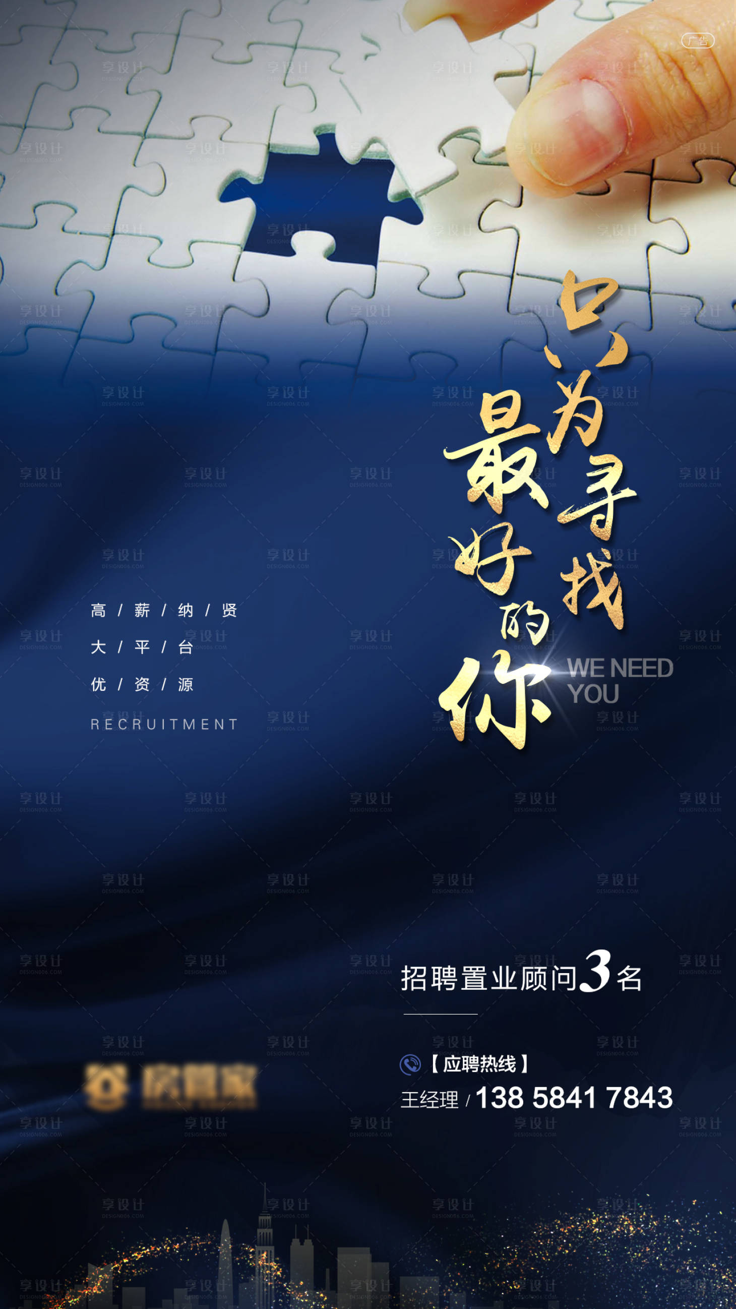 源文件下載【享設計】搜索編號：74620001174587721【房地產招聘微信海報】