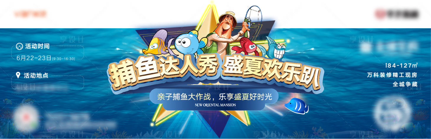 源文件下载【地产捕鱼活动展板】编号：73070001199895291
