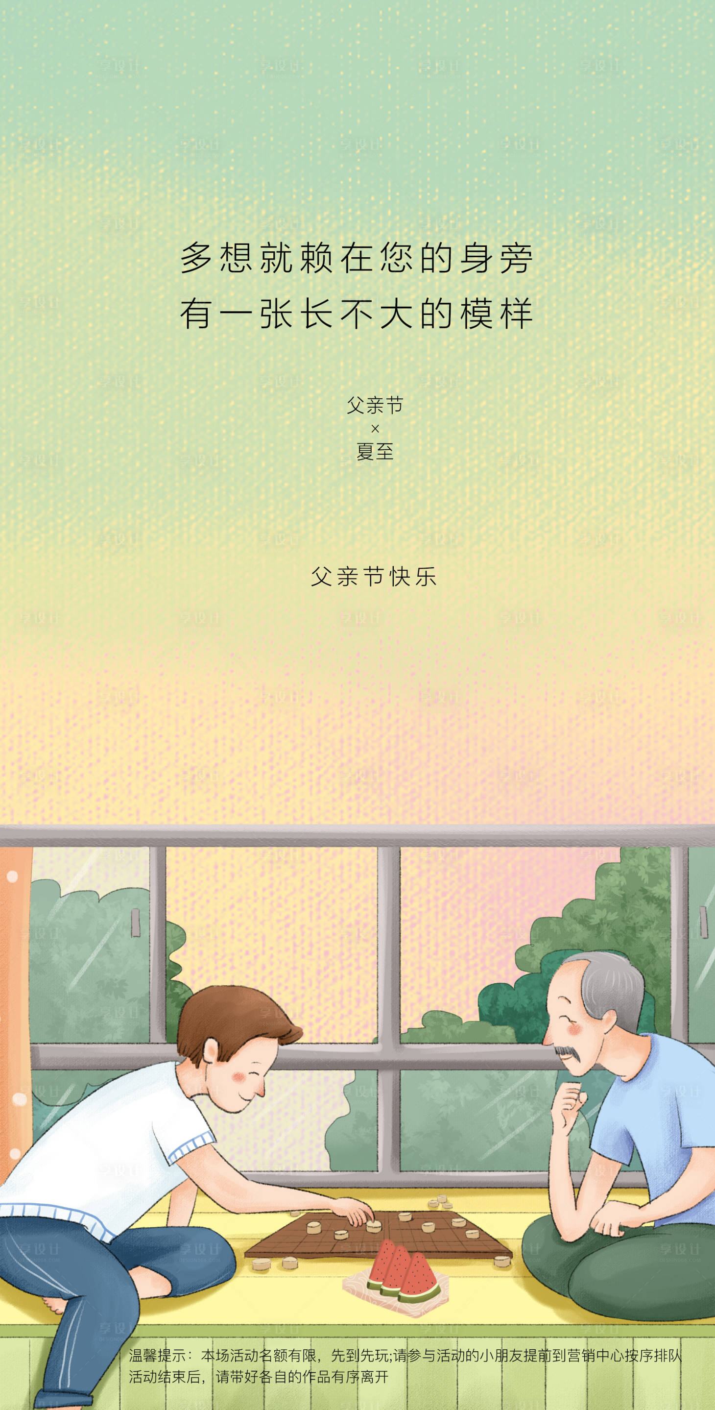 源文件下載【享設計】搜索編號：69330001075051566【父親節夏至插畫海報】