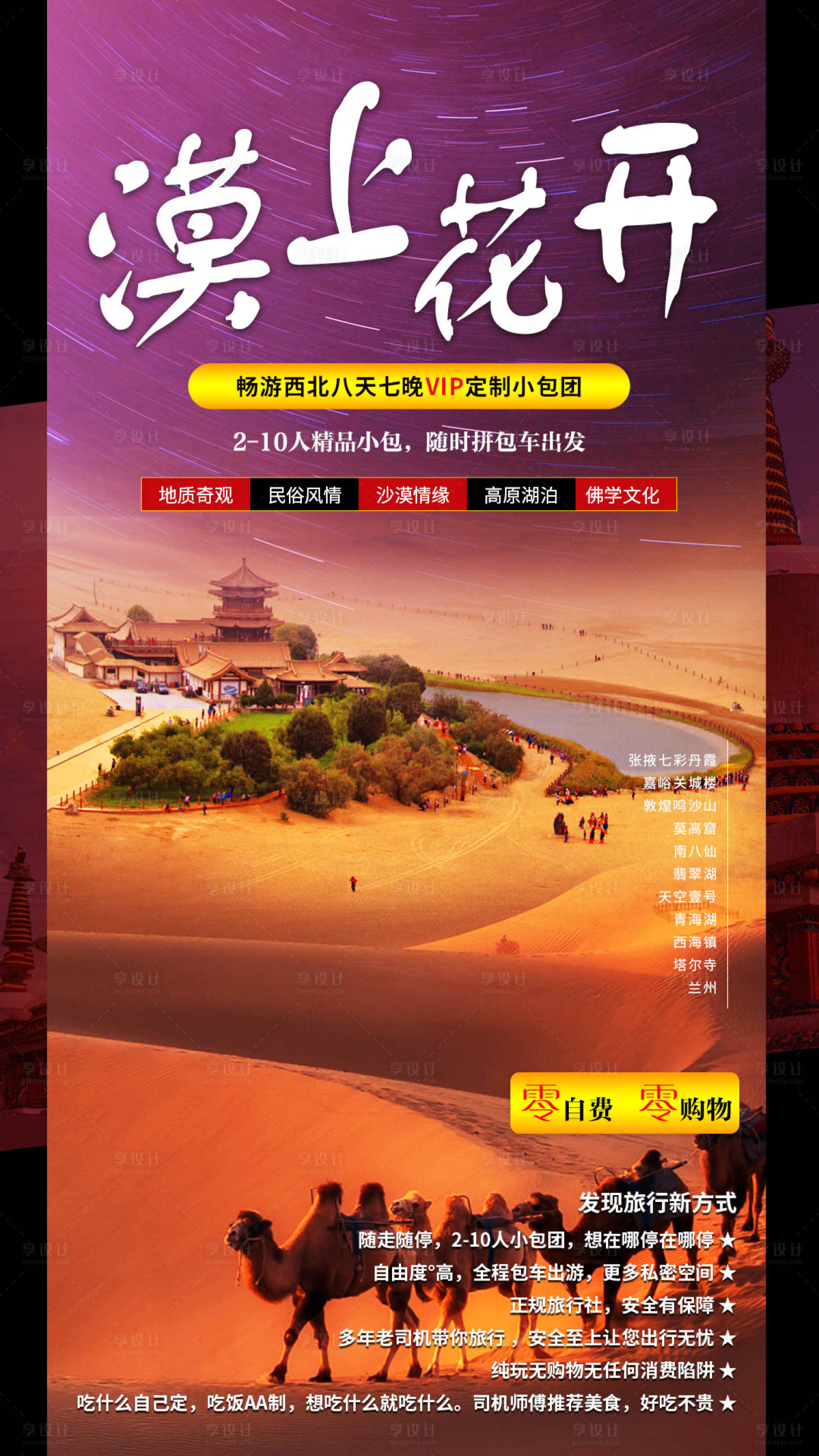 源文件下載【享設(shè)計】搜索編號：82870001176829156【漠上花開旅游海報】