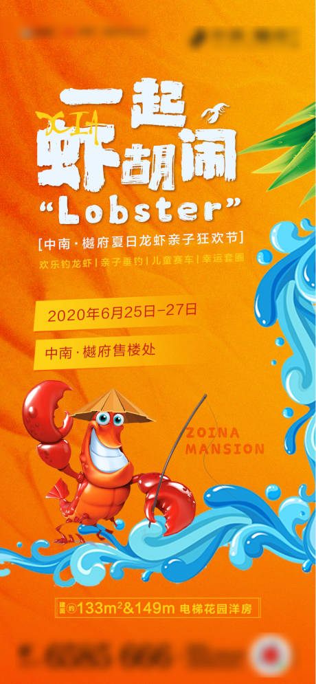 编号：20200625234443810【享设计】源文件下载-房地产龙虾活动暖场海报