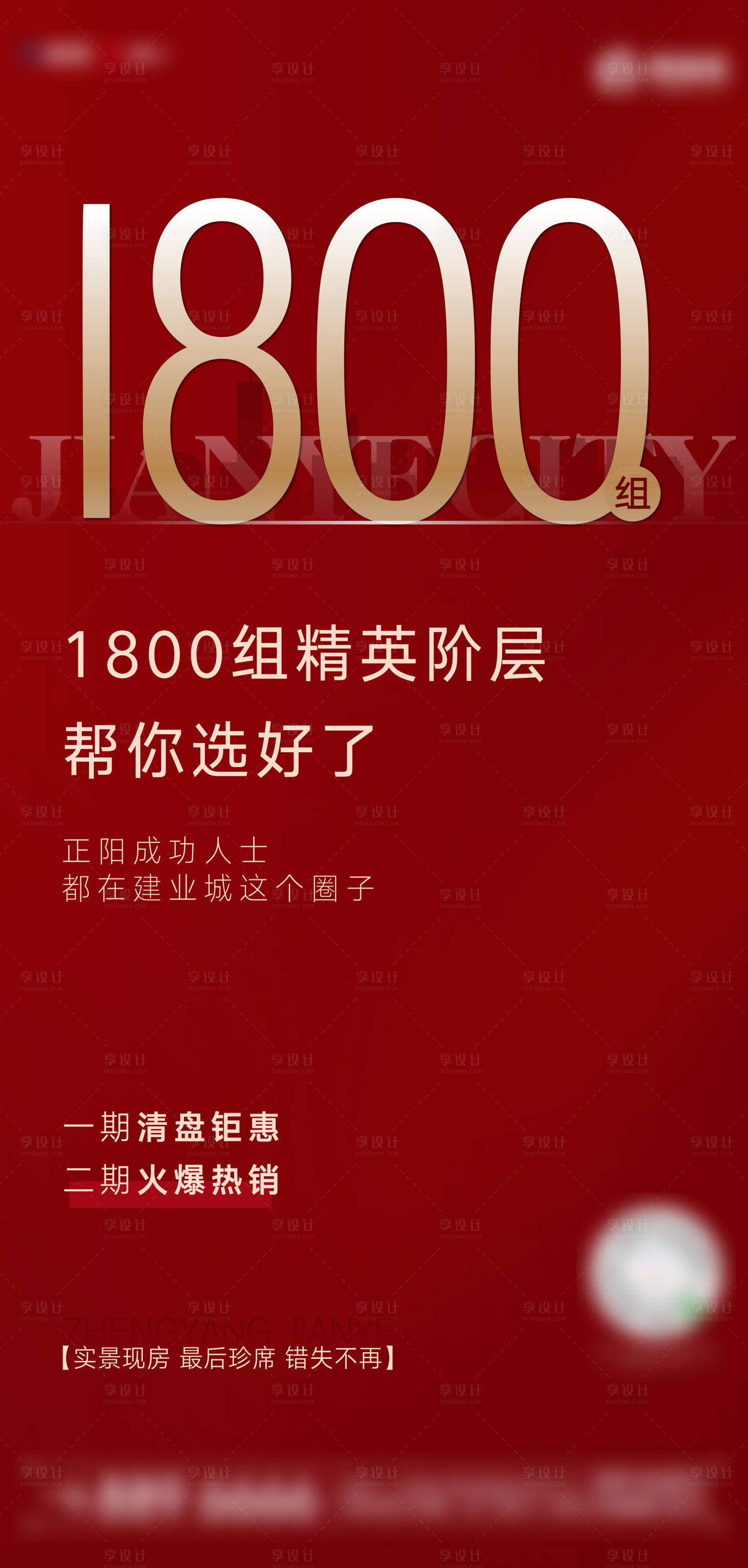 源文件下载【享设计】搜索编号：31560001214154110【地产热销清盘移动端海报】