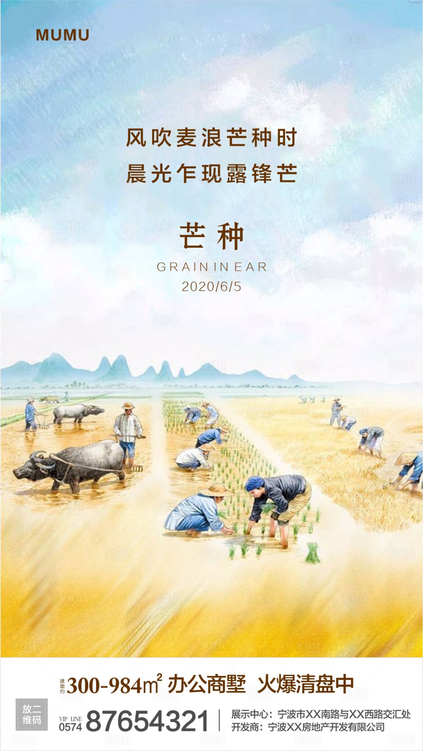 源文件下载【享设计】搜索编号：44700001043689003【芒种节气移动端海报】