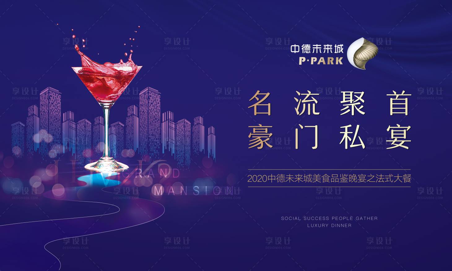 源文件下載【享設計】搜索編號：71200001031085782【豪門名流地產美食品鑒會海報展板】