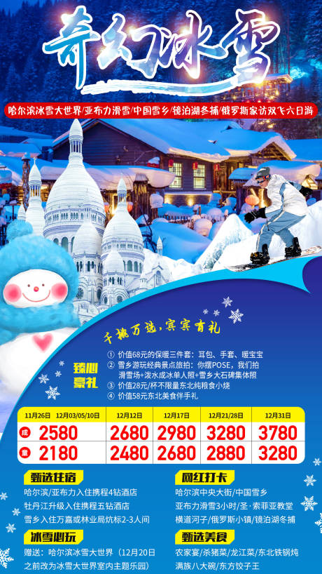 编号：20200607235557398【享设计】源文件下载-东北奇幻冰雪雪乡新年旅游海报