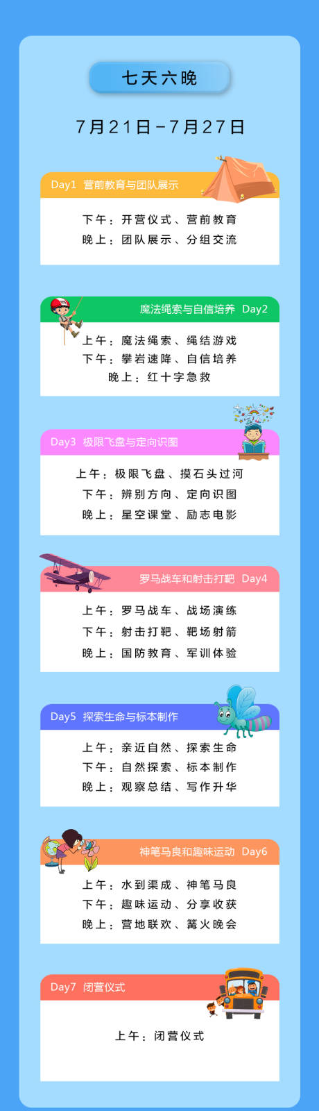 源文件下载【夏令营活动长图】编号：20200606110632049