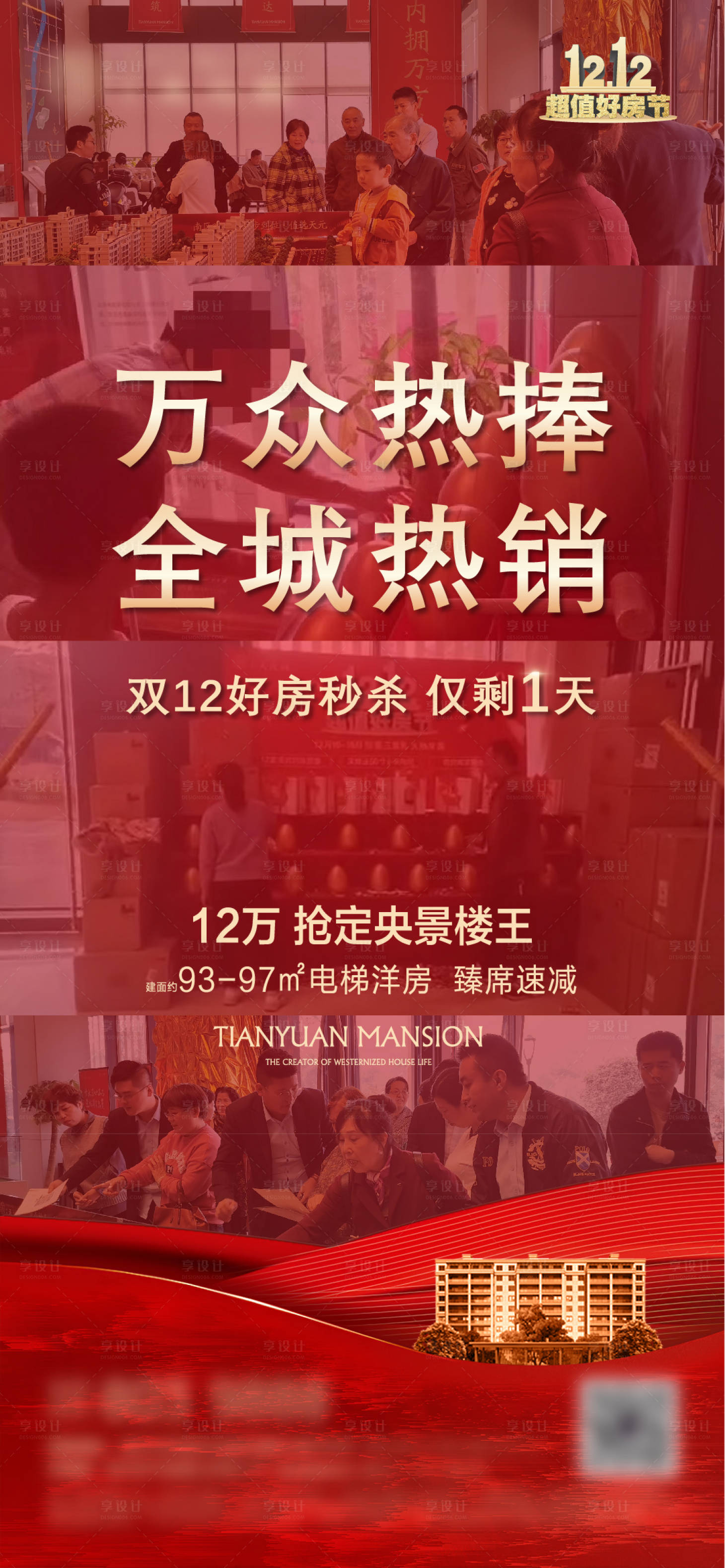源文件下载【享设计】搜索编号：13440001121328265【房地产热销海报】