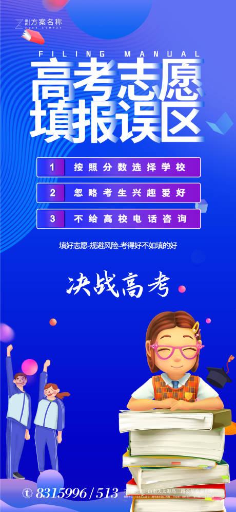 源文件下载【高考加油填报志愿移动端海报】编号：51780001233857704