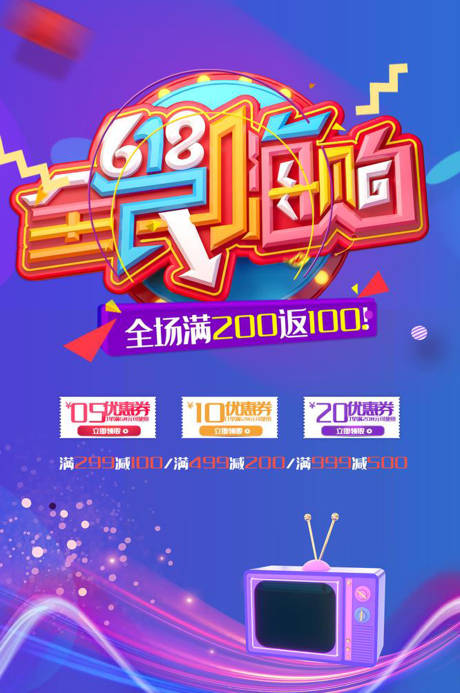 源文件下载【618活动海报】编号：31820001041276200