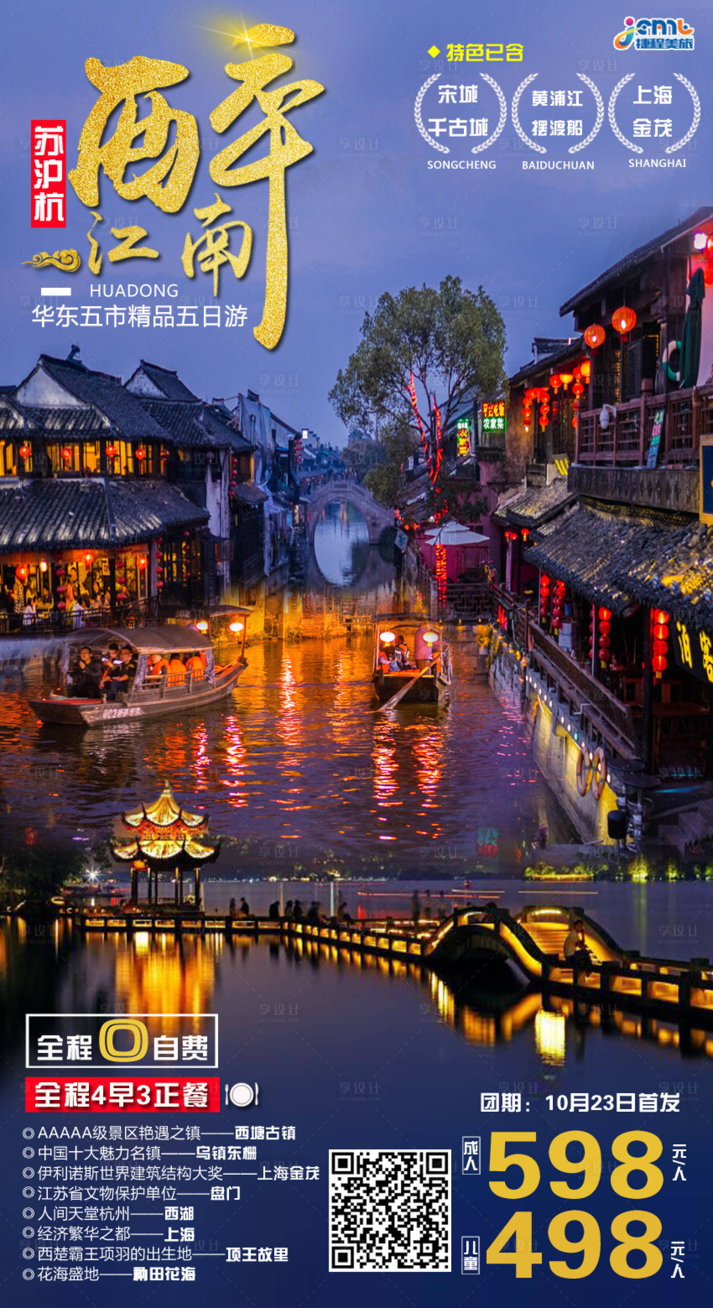 源文件下载【享设计】搜索编号：77920001094588167【华东江南旅游海报】