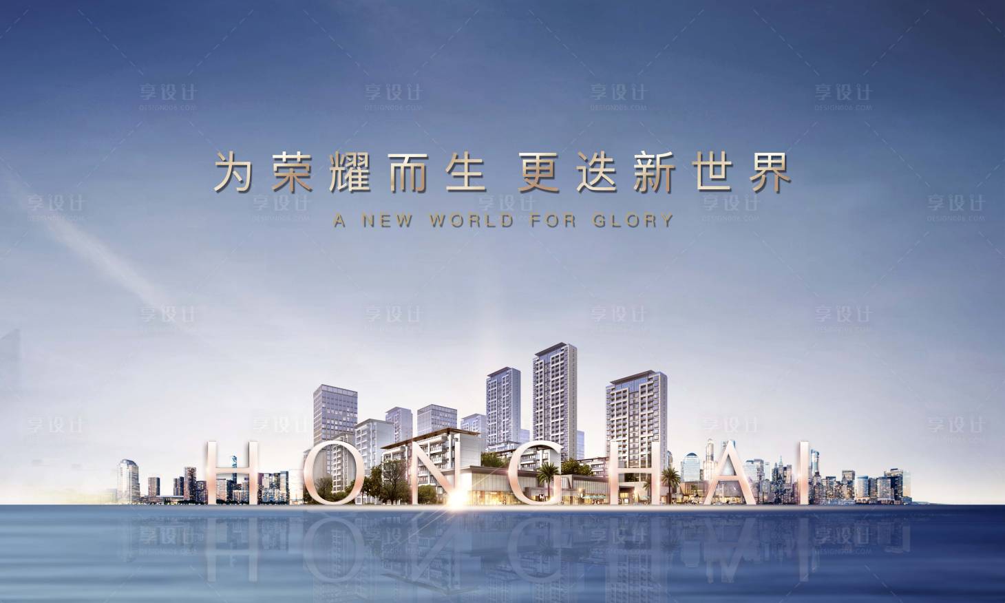 源文件下載【享設計】搜索編號：75880001173101985【地產江景展板】