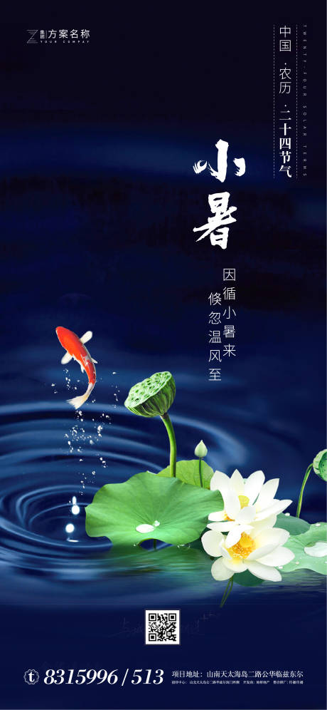 源文件下載【享設計】搜索編號：15370001087767945【小暑節氣移動端海報】