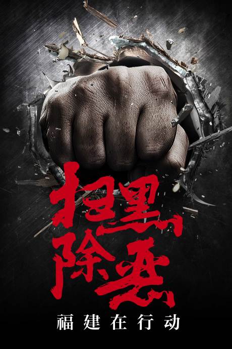 源文件下载【享设计】搜索编号：36820001192934210【扫黑除恶宣传海报】